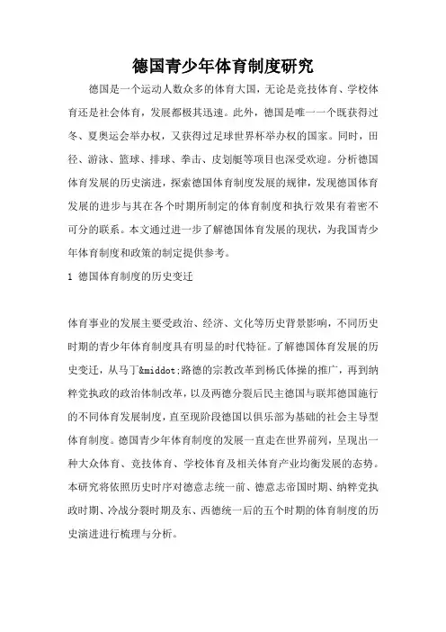 德国青少年体育制度研究