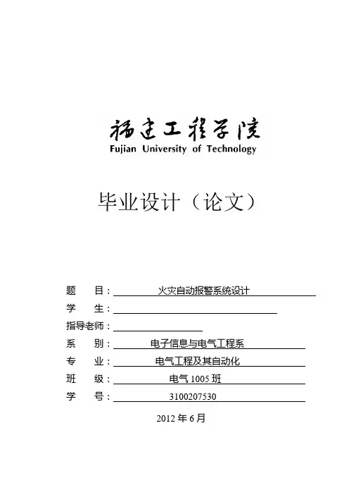 毕业设计论文(火灾报警系统)(最终版)..