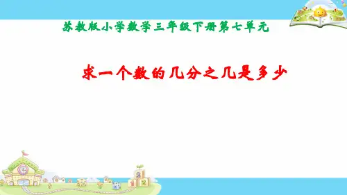 苏教版三年级下册数学课件-《5.求一个数的几分之几是多少》(共11张PPT)