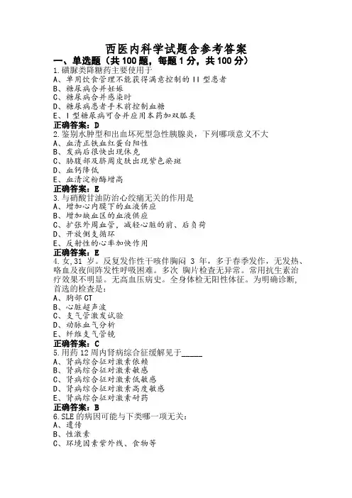 西医内科学试题含参考答案