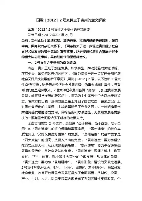 国发［2012］2号文件之于贵州的意义解读