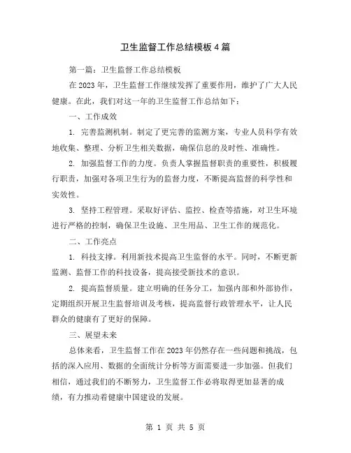 卫生监督工作总结模板4篇