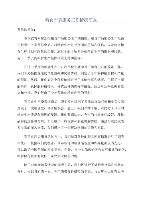 粮食产后服务工作情况汇报