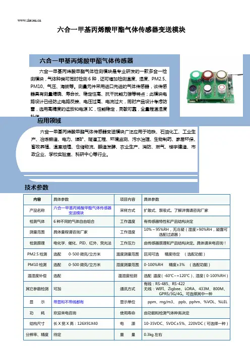 六合一甲基丙烯酸甲酯气体传感器变送模块