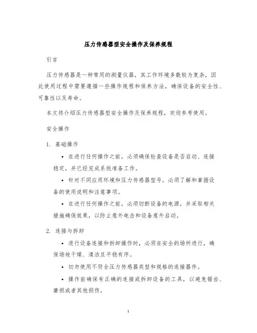 压力传感器型安全操作及保养规程