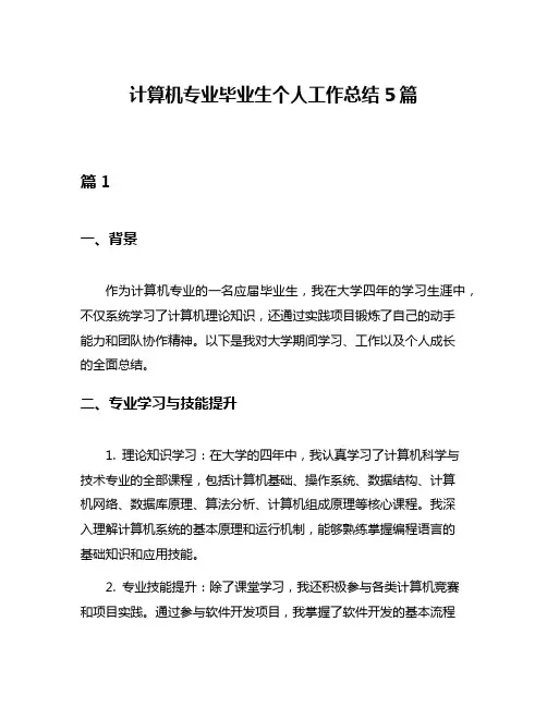 计算机专业毕业生个人工作总结5篇