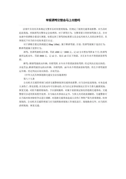 举报酒驾交警会马上出警吗、交通事故责任认定书多久出来有没有通知
