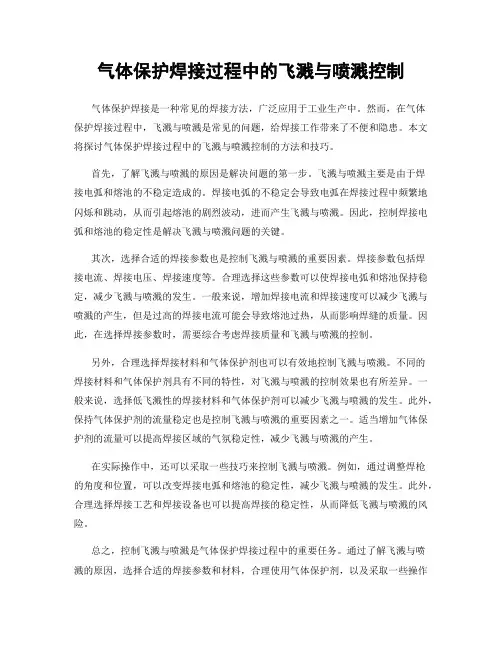 气体保护焊接过程中的飞溅与喷溅控制