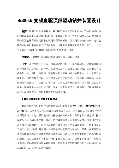 4500kN变频直驱顶部驱动钻井装置设计