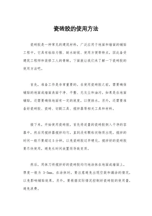 瓷砖胶的使用方法