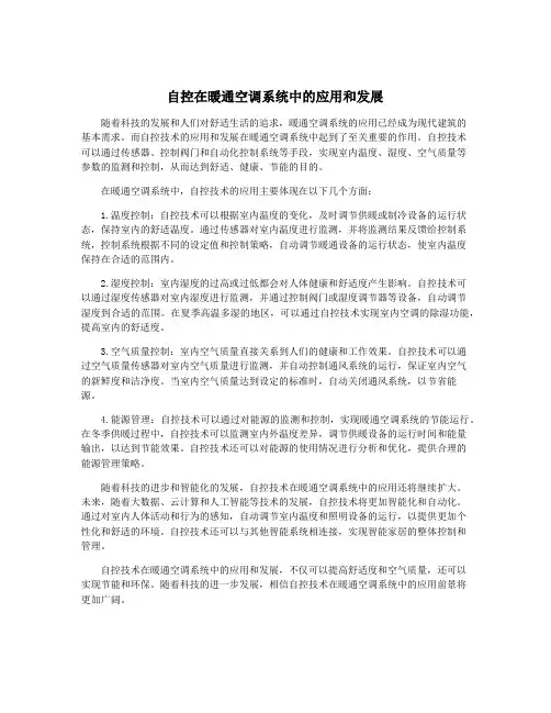 自控在暖通空调系统中的应用和发展