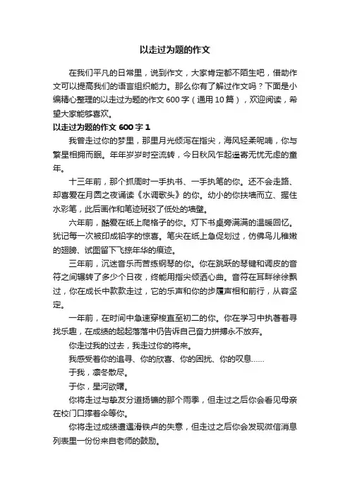 以走过为题的作文600字（通用10篇）