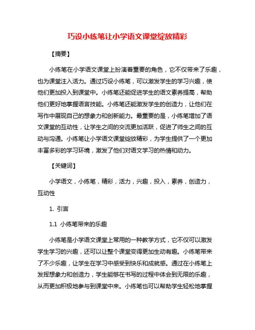 巧设小练笔让小学语文课堂绽放精彩