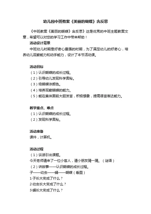 幼儿园中班教案《美丽的蝴蝶》含反思