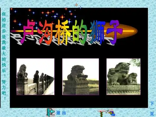 《卢沟桥的狮子》ppt精品课件