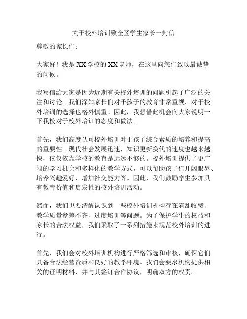 关于校外培训致全区学生家长一封信