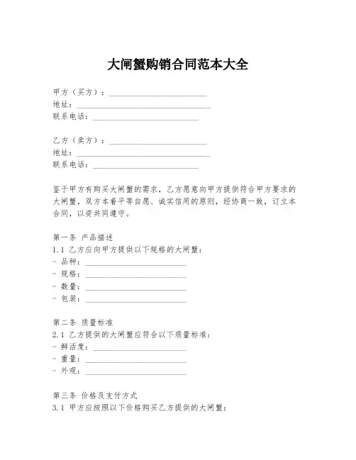 大闸蟹购销合同范本大全