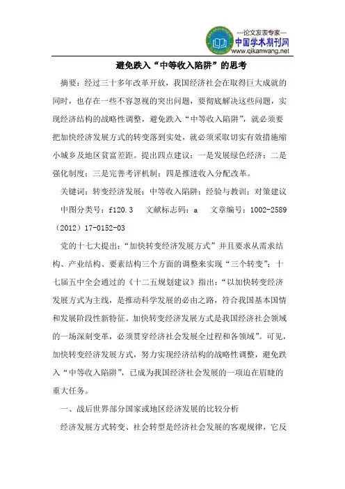 避免跌入“中等收入陷阱”的思考