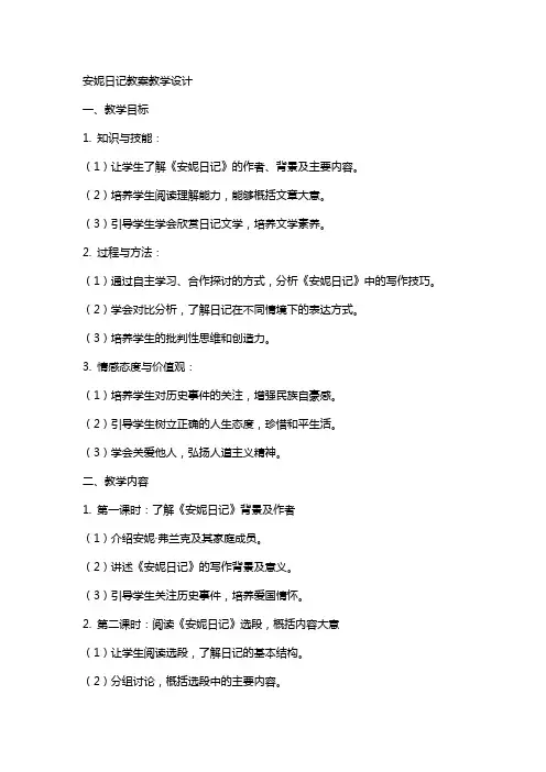 安妮日记教案教学设计