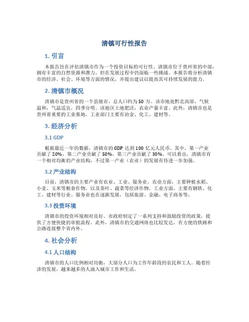 清镇可行性报告