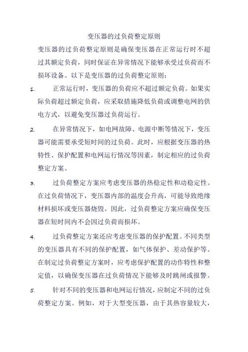 变压器的过负荷整定原则