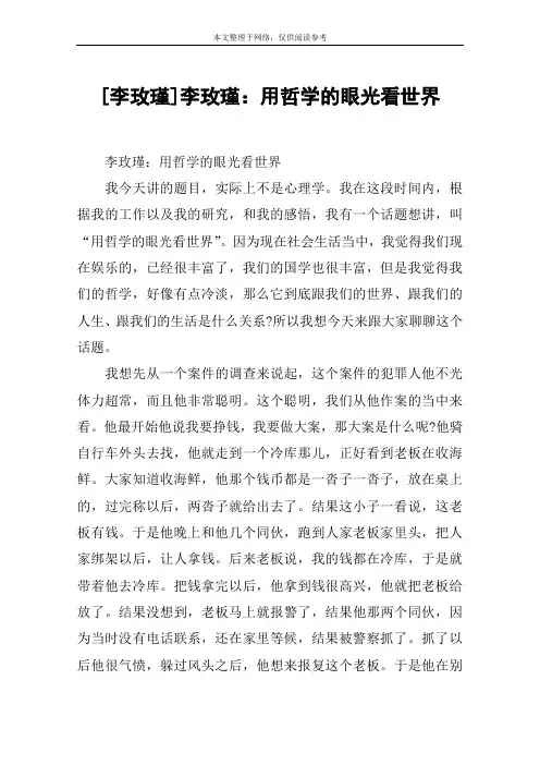 [李玫瑾]李玫瑾：用哲学的眼光看世界