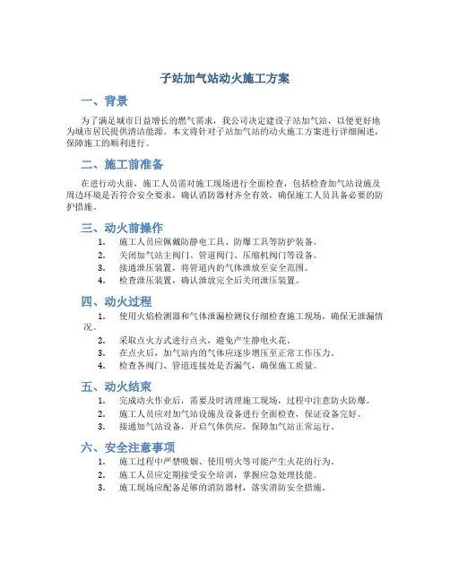 子站加气站动火施工方案