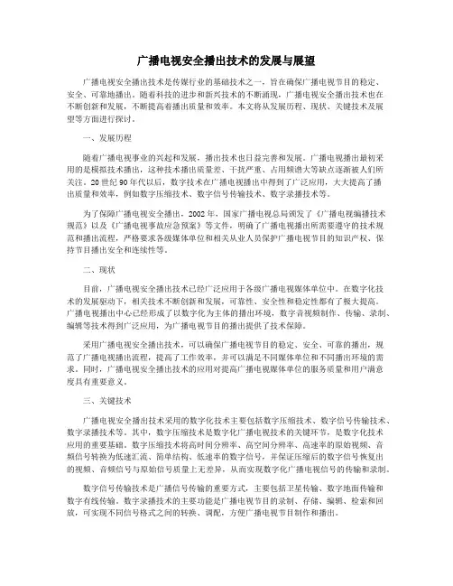广播电视安全播出技术的发展与展望