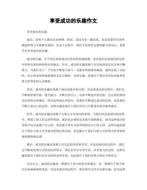 享受成功的乐趣作文