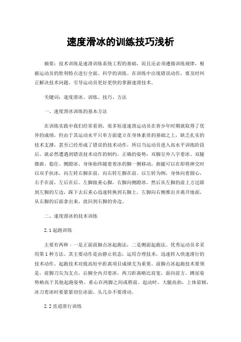 速度滑冰的训练技巧浅析