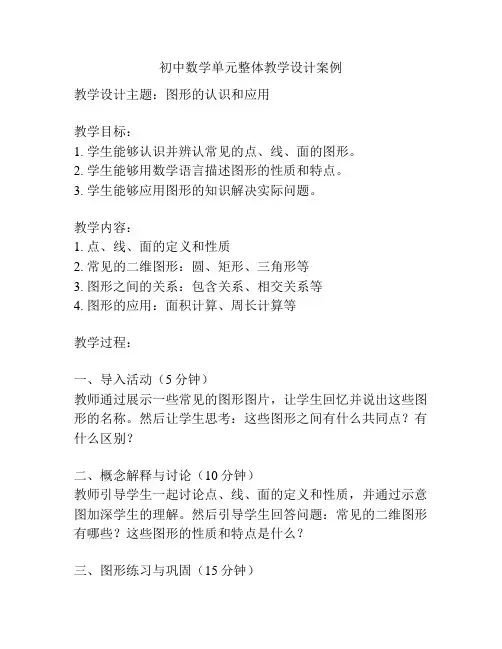 初中数学单元整体教学设计案例