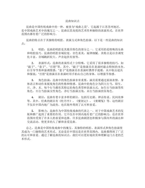 昆曲知识点