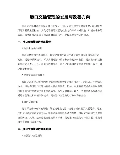 港口交通管理的发展与改善方向