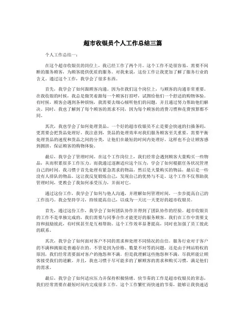 超市收银员个人工作总结三篇