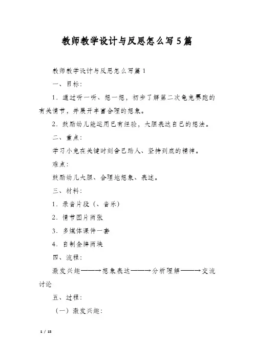教师教学设计与反思怎么写5篇