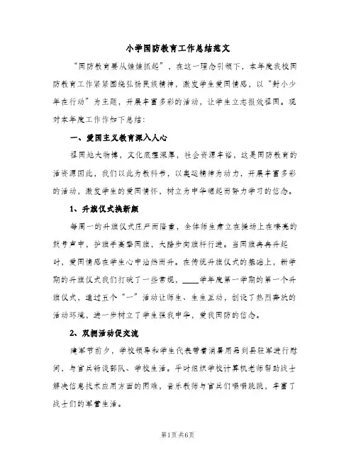 小学国防教育工作总结范文（2篇）