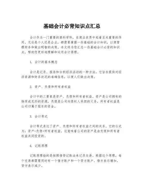 基础会计必背知识点汇总