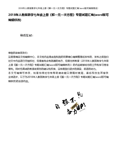 2018年人教版数学七年级上册《解一元一次方程》专题试题汇编