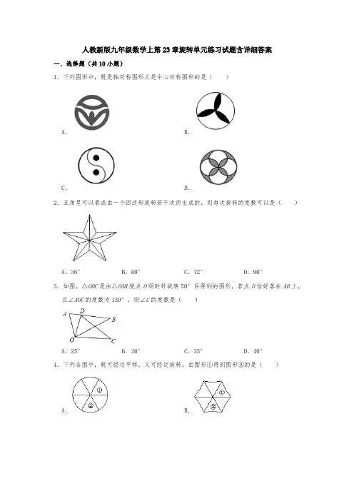 【5套打包】天津市初三九年级数学上(人教版)第二十三章旋转单元综合练习卷(含答案)