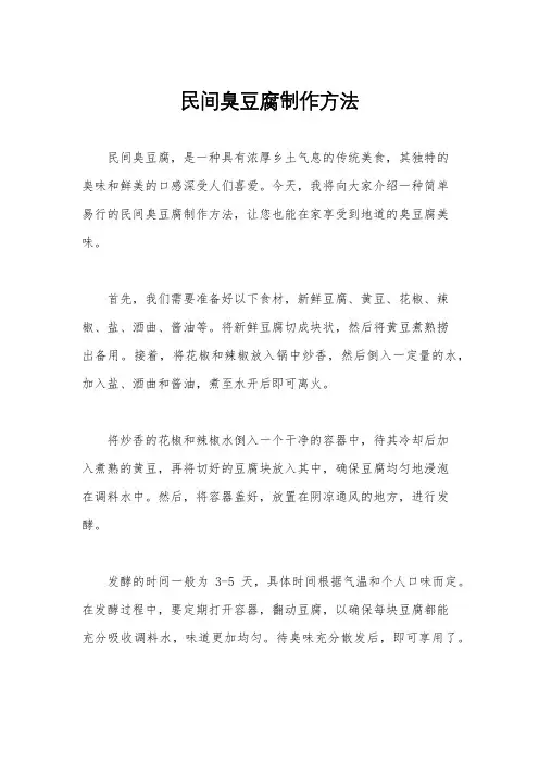 民间臭豆腐制作方法