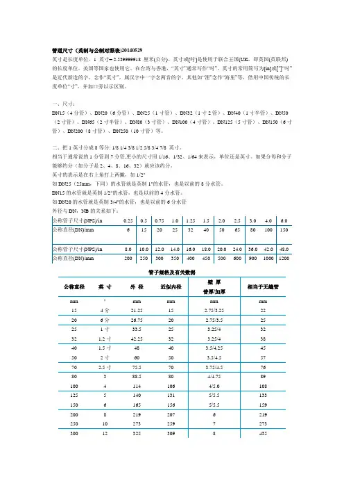 管道尺寸-英公制对照表