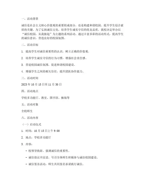 诚信校园活动策划