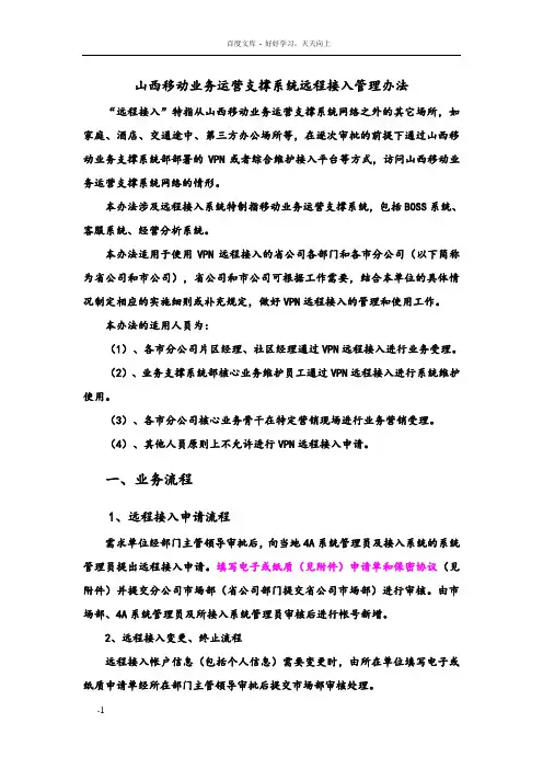 山西移动业务运营支撑系统远程接入管理办法培训用