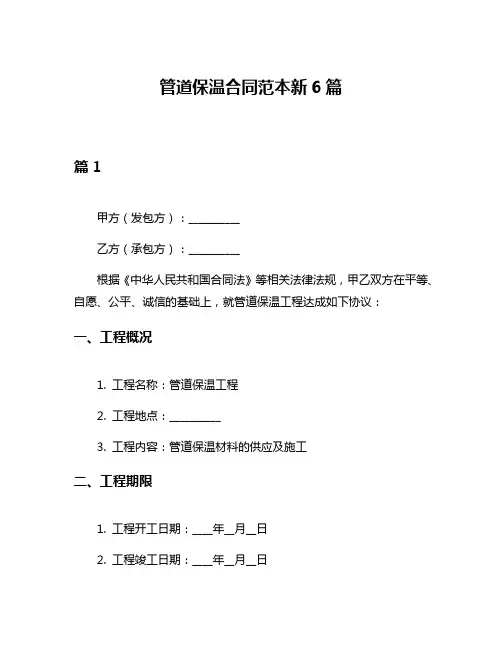 管道保温合同范本新6篇