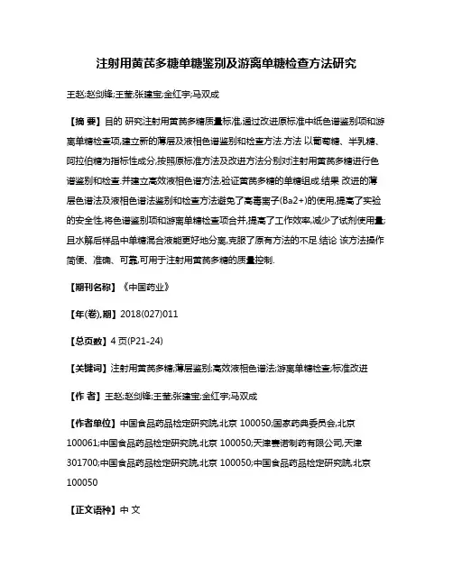 注射用黄芪多糖单糖鉴别及游离单糖检查方法研究