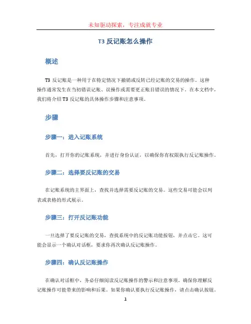 t3反记账怎么操作