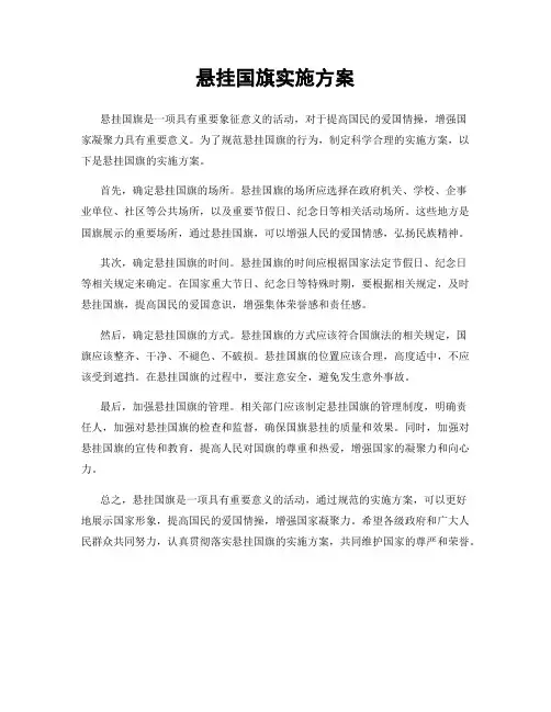悬挂国旗实施方案