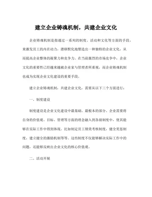建立企业铸魂机制,共建企业文化