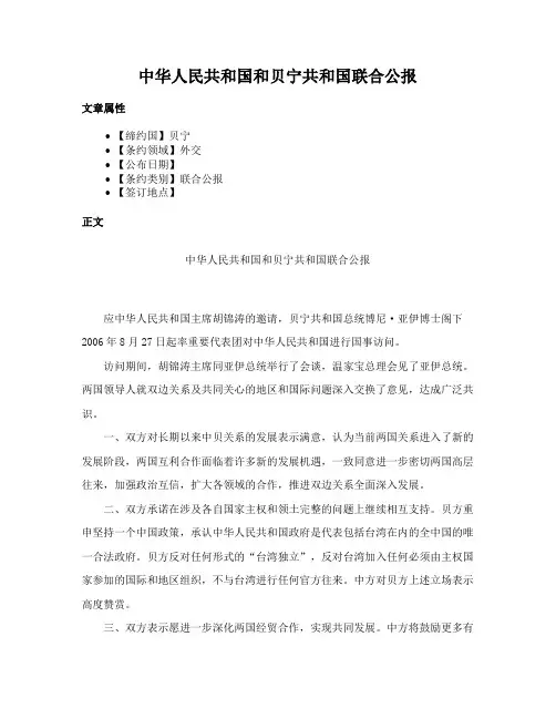 中华人民共和国和贝宁共和国联合公报