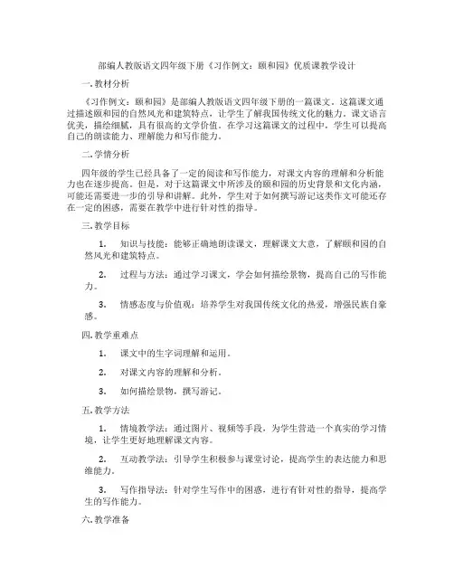 部编人教版语文四年级下册《习作例文：颐和园》优质课教学设计